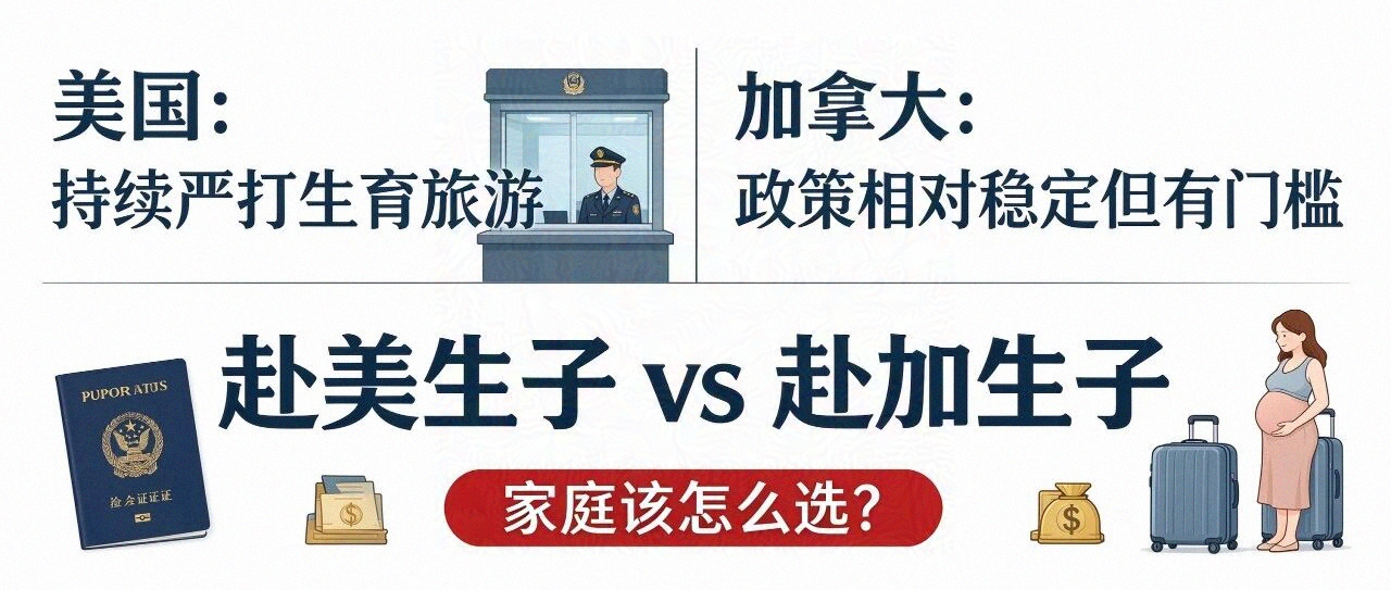 赴加生子政策解析｜对比美国，加拿大政策稳定性如何？