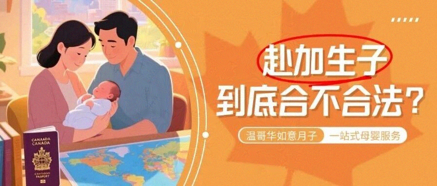 去加拿大生宝宝合法吗?赴加生子家庭快来看→