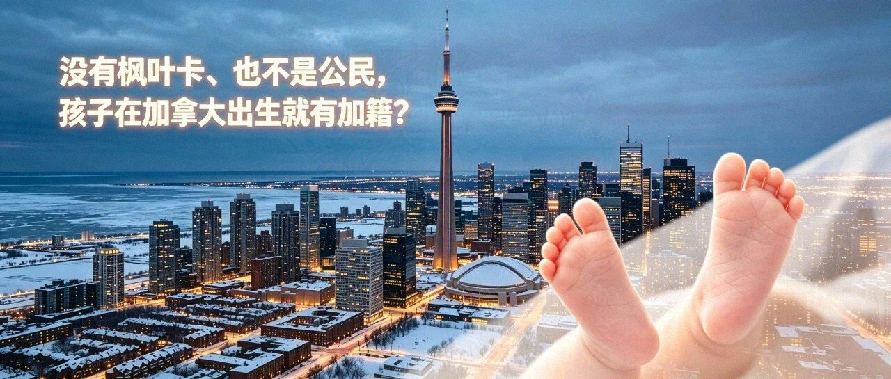 没有枫叶卡、也不是公民,孩子在加拿大出生就有加籍?这笔账我拆成 6 项算给你看